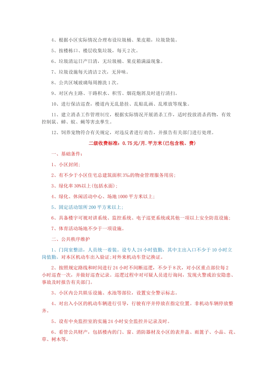 2016最新物业费收取标准_第2页
