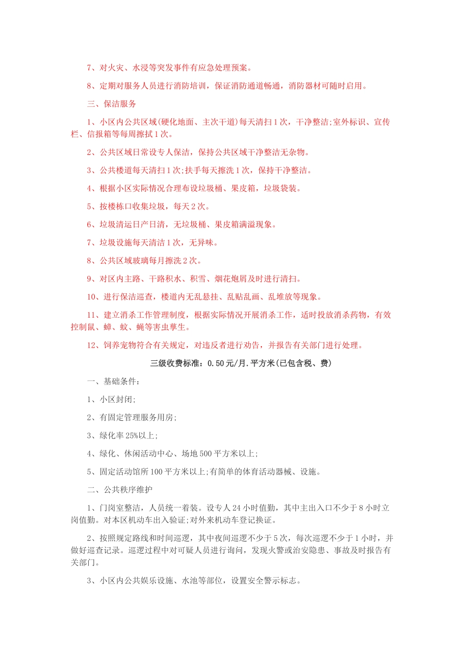 2016最新物业费收取标准_第3页