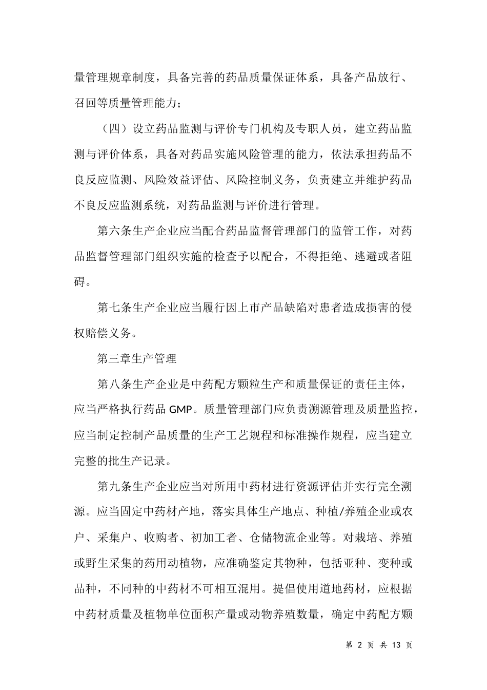 2016中药配方颗粒管理办法_第2页