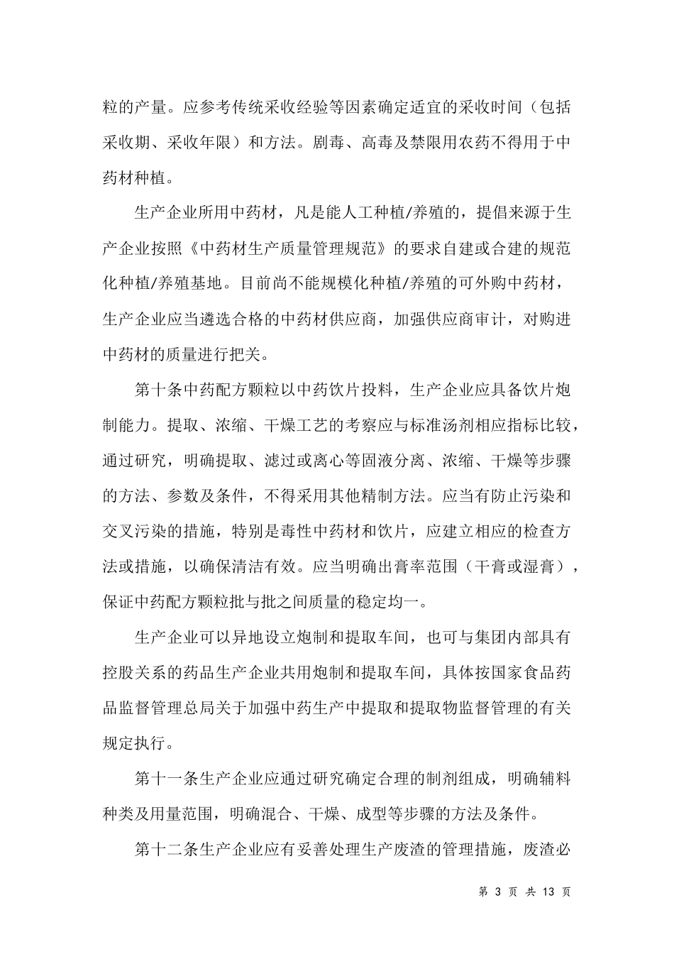 2016中药配方颗粒管理办法_第3页