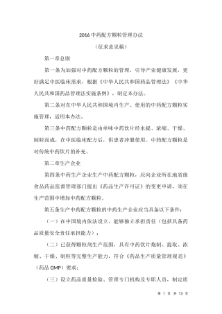 2016中药配方颗粒管理办法