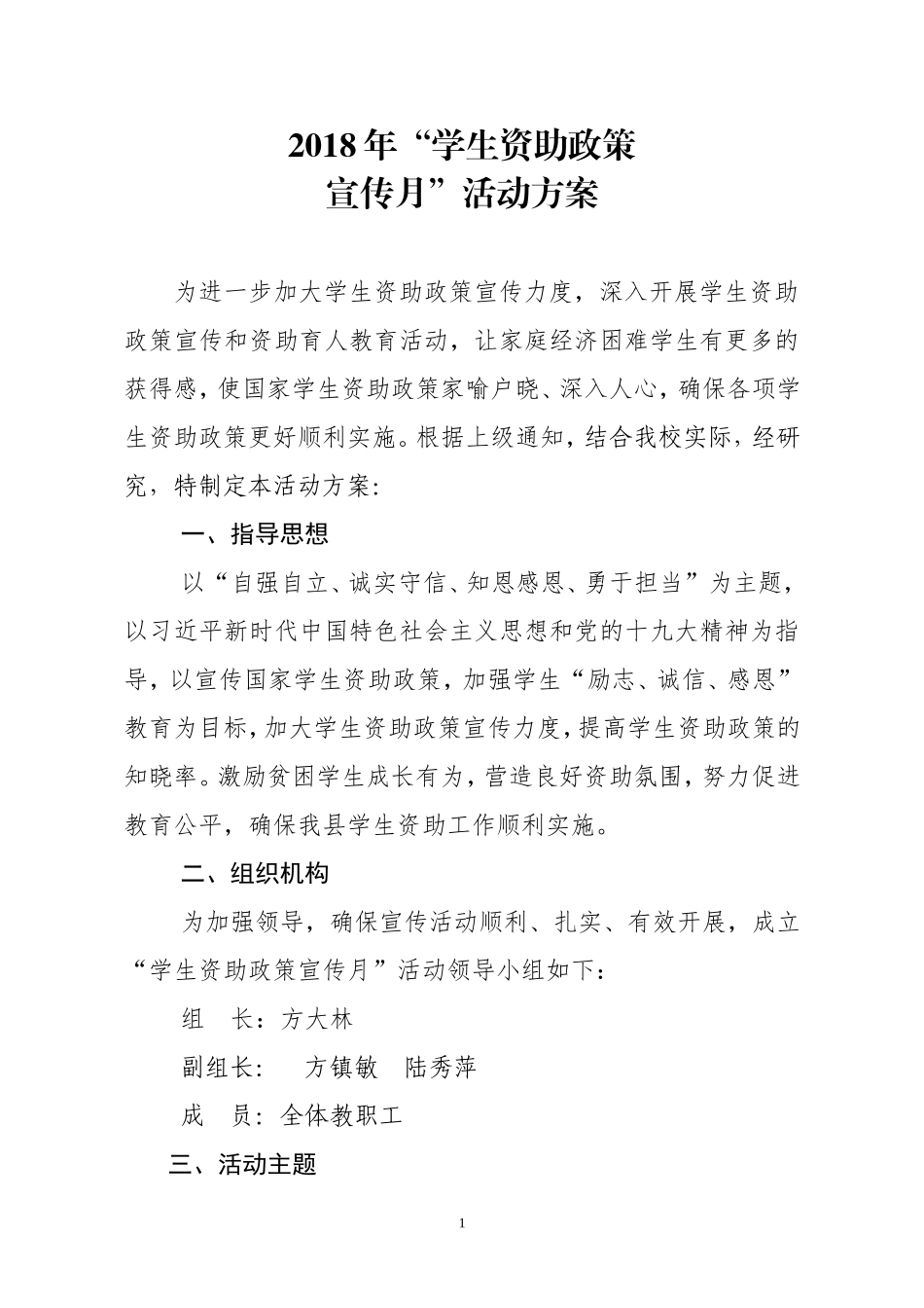 2018年“学生资助政策宣传月”活动计划_第1页