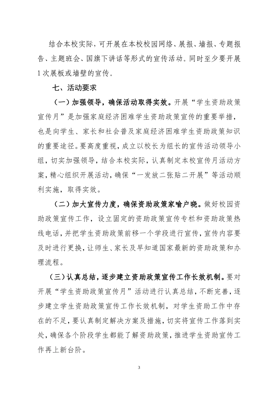 2018年“学生资助政策宣传月”活动计划_第3页