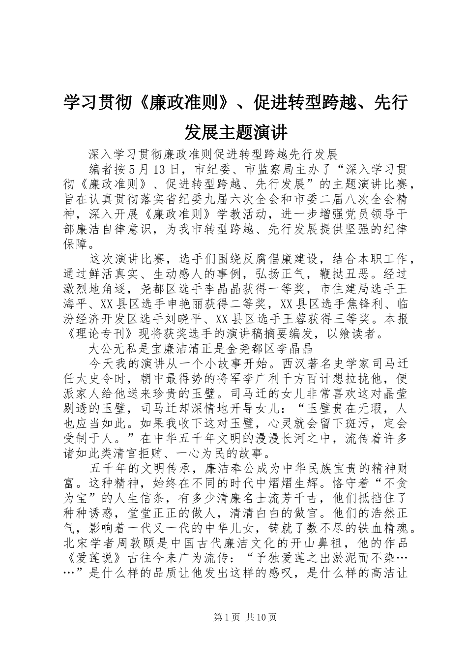 学习贯彻《廉政准则》、促进转型跨越、先行发展主题演讲_第1页