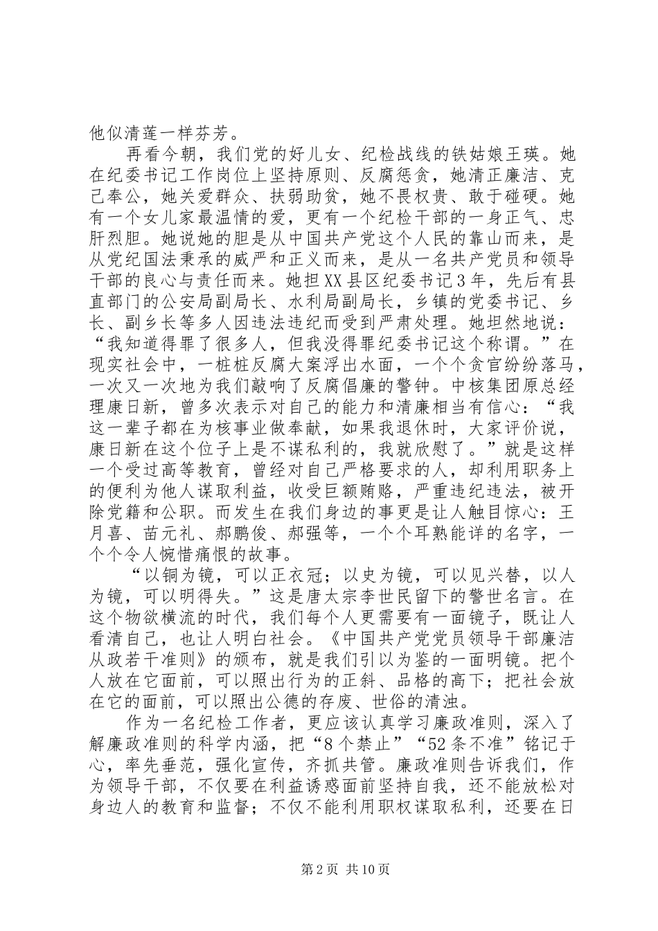 学习贯彻《廉政准则》、促进转型跨越、先行发展主题演讲_第2页