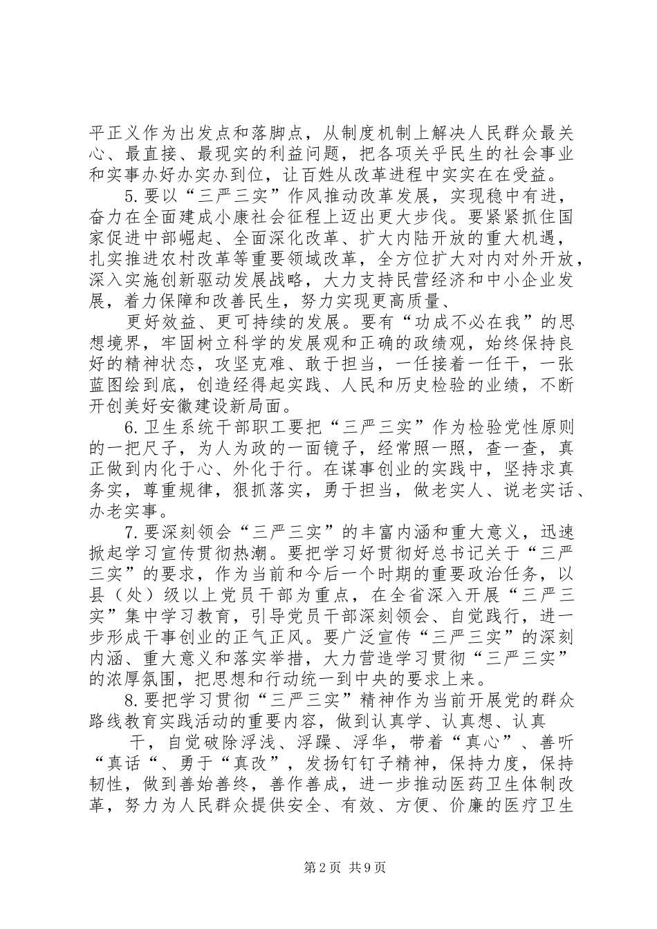 学习贯彻“三严三实”心得体会(发言素材)_第2页