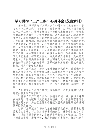 学习贯彻“三严三实”心得体会(发言素材)
