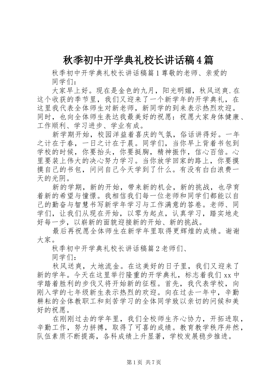 秋季初中开学典礼校长讲话稿4篇_第1页