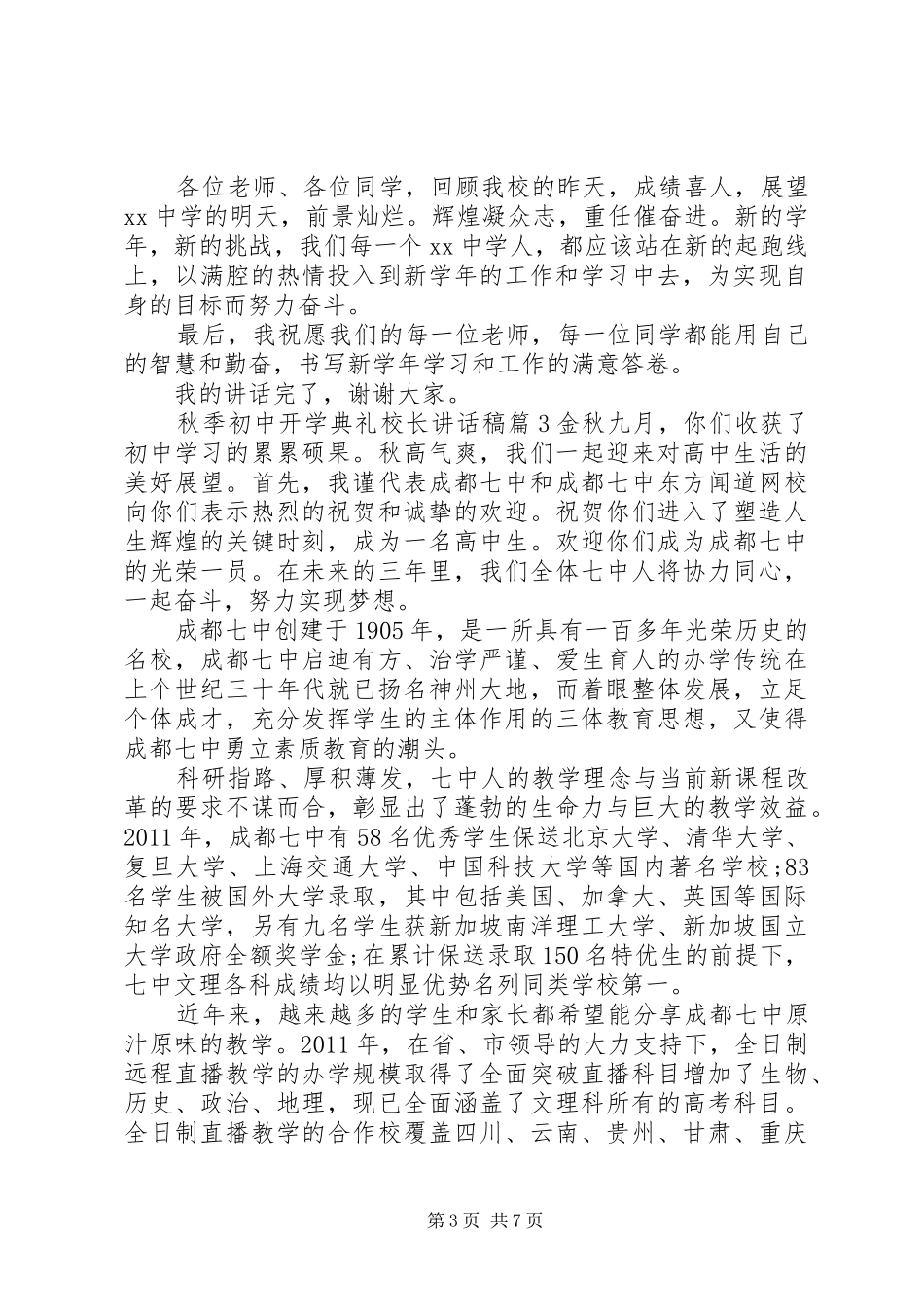 秋季初中开学典礼校长讲话稿4篇_第3页