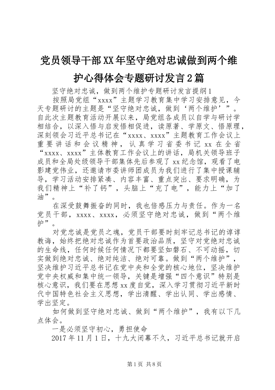 党员领导干部XX年坚守绝对忠诚做到两个维护心得体会专题研讨发言2篇_第1页