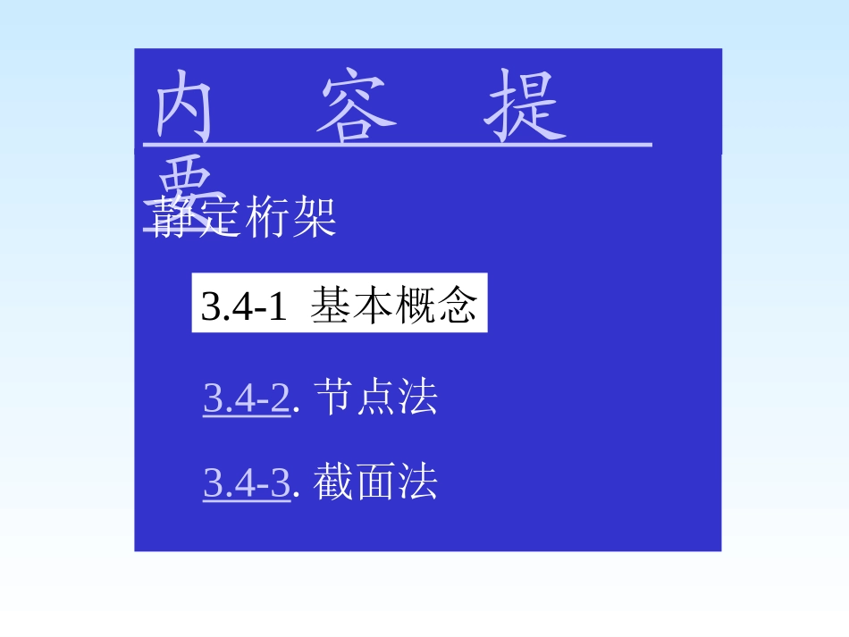 3-4静定桁架受力分析_第2页