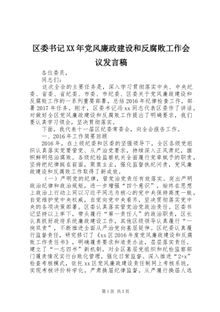 区委书记XX年党风廉政建设和反腐败工作会议发言稿