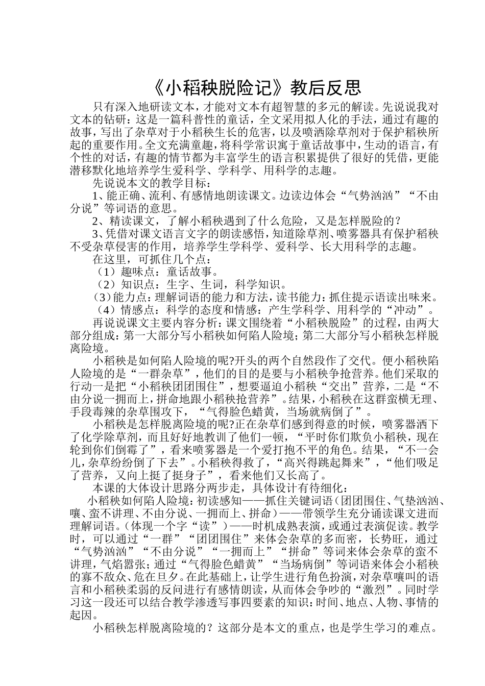 小稻秧脱险记教学反思_第1页