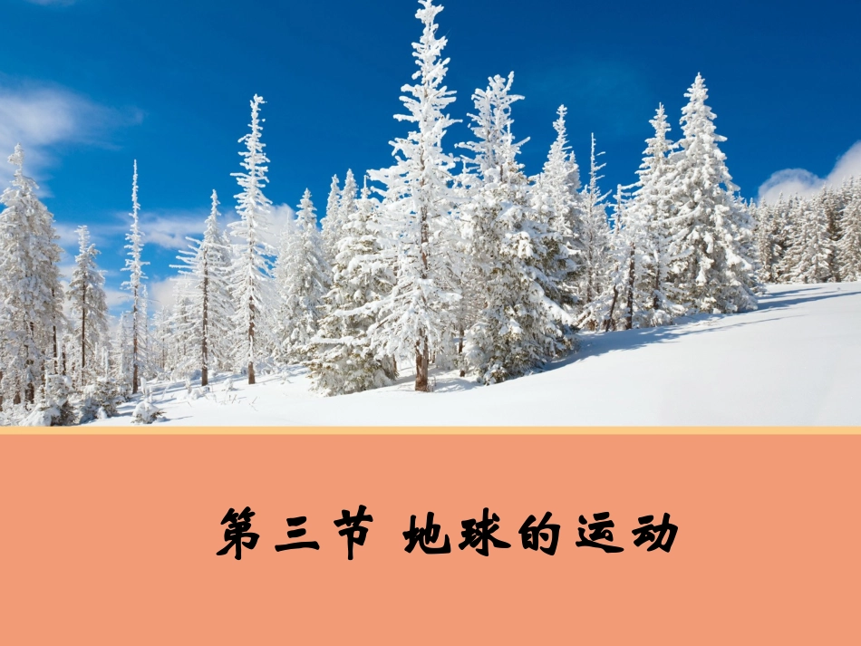 【地理】13地球的运动课件1（人教版必修1）_第1页