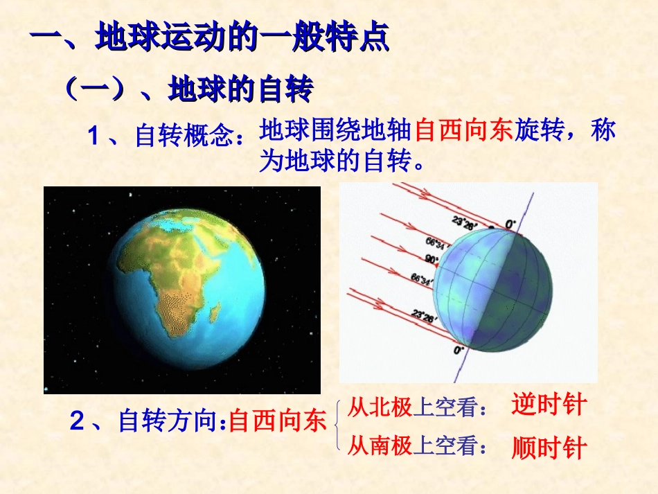 【地理】13地球的运动课件1（人教版必修1）_第3页