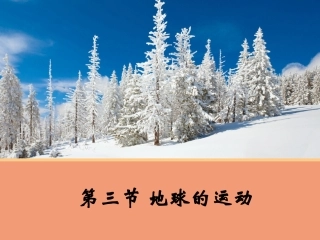 【地理】13地球的运动课件1（人教版必修1）