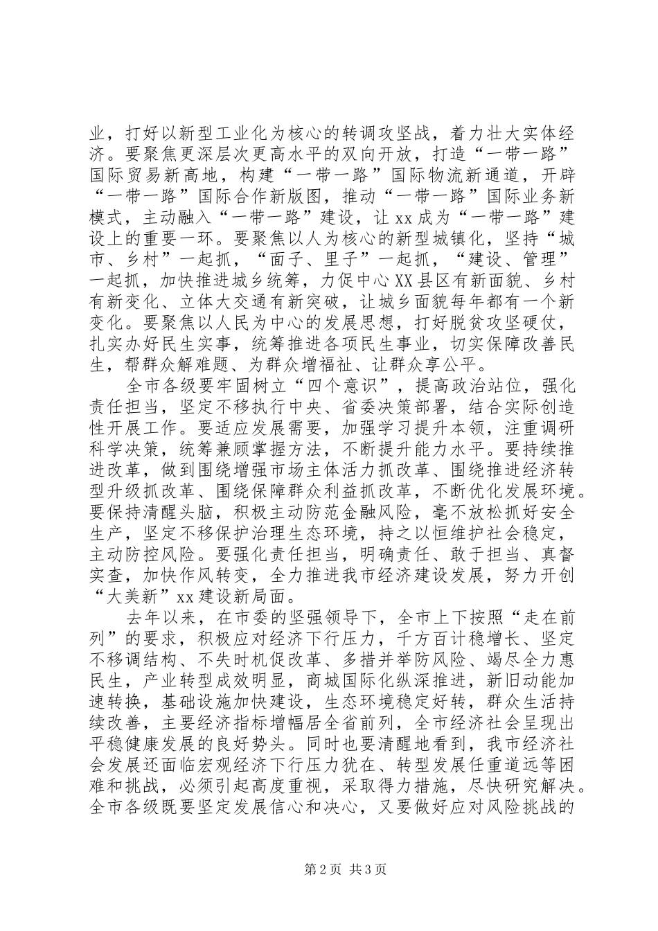 市人大常委会主任20XX年全市经济工作会议讲话稿_第2页