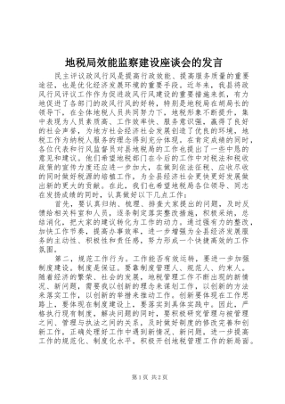 地税局效能监察建设座谈会的发言