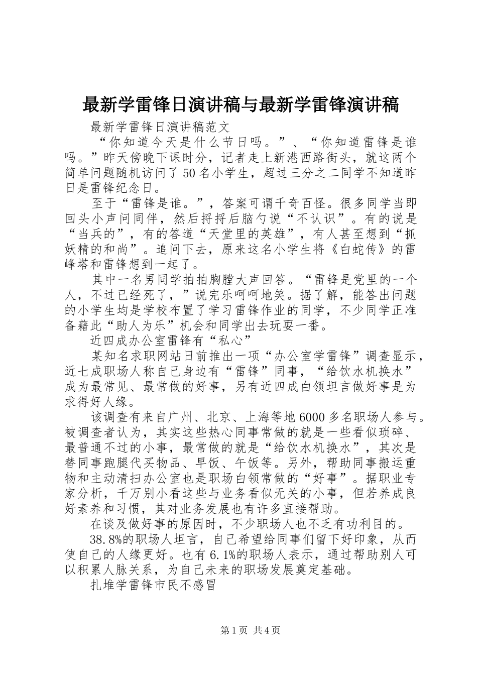 最新学雷锋日演讲稿与最新学雷锋演讲稿_第1页