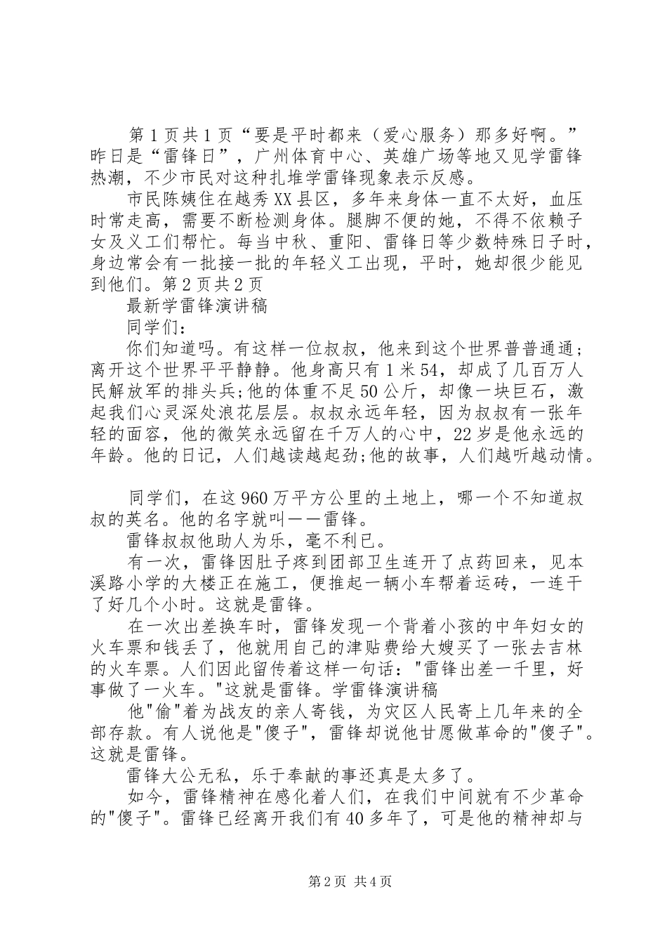 最新学雷锋日演讲稿与最新学雷锋演讲稿_第2页