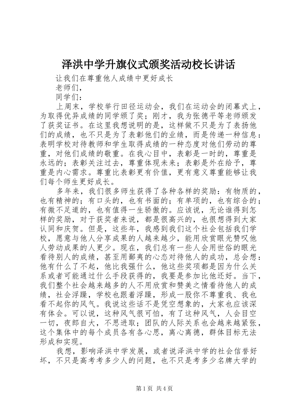 泽洪中学升旗仪式颁奖活动校长讲话_第1页