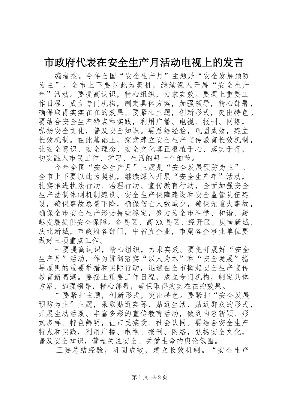 市政府代表在安全生产月活动电视上的发言_第1页