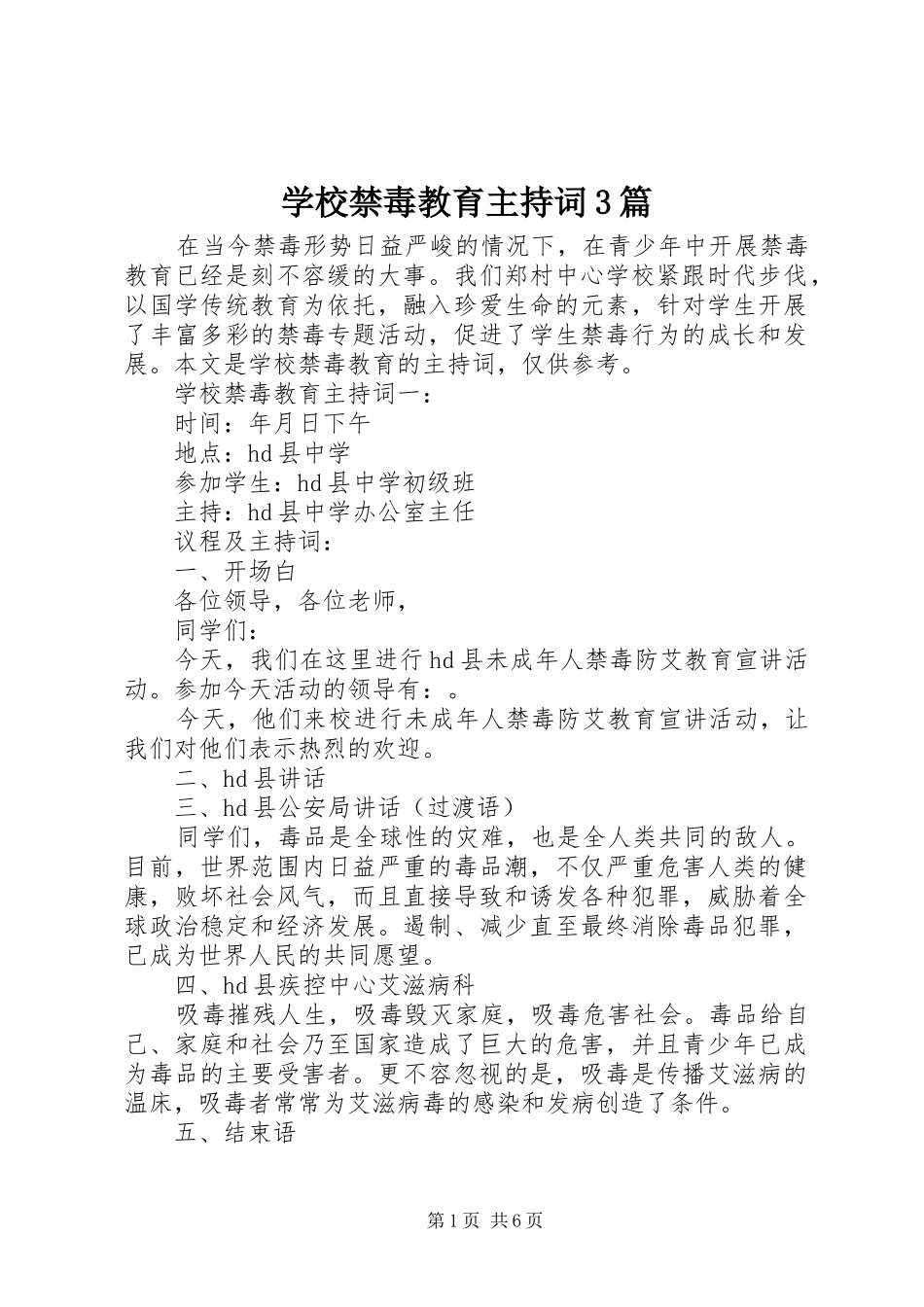 学校禁毒教育主持词3篇_第1页
