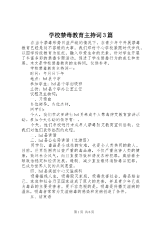 学校禁毒教育主持词3篇