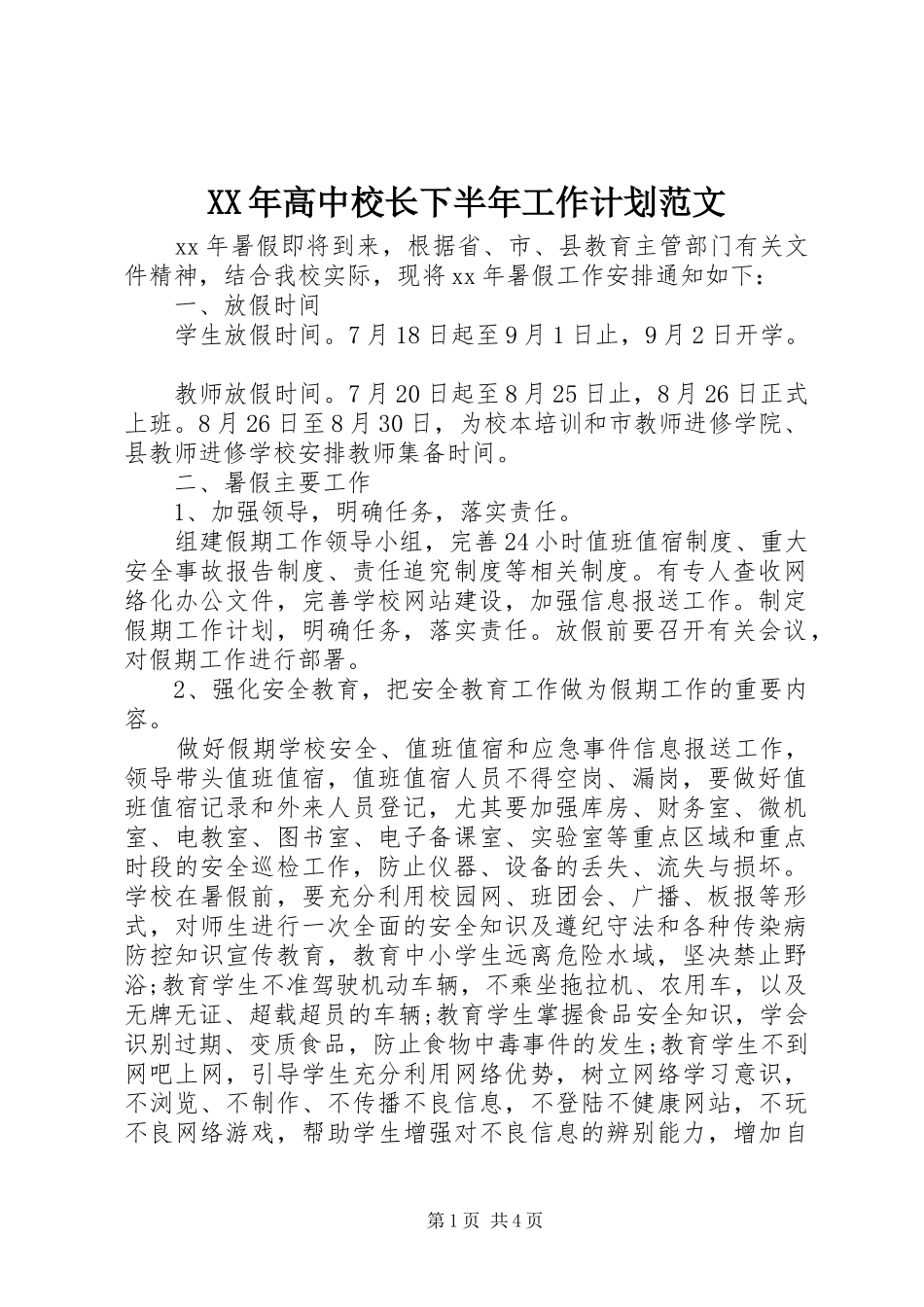 XX年高中校长下半年工作计划范文_第1页