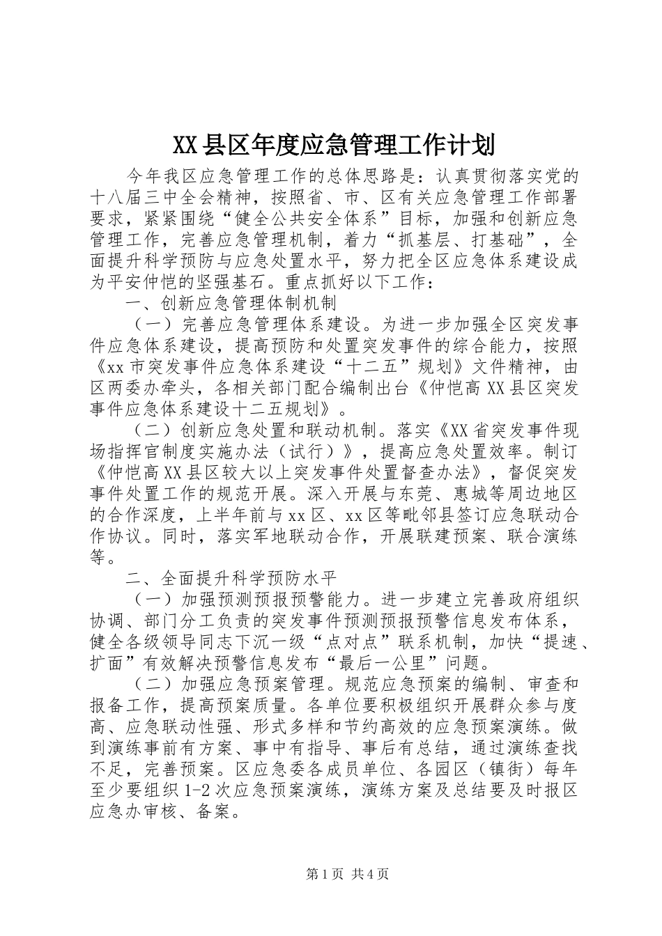 XX县区年度应急管理工作计划_第1页