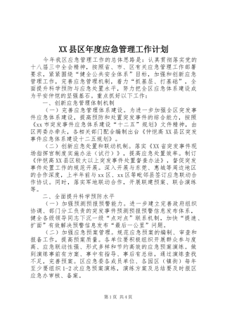 XX县区年度应急管理工作计划