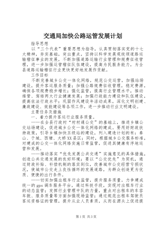 交通局加快公路运管发展计划