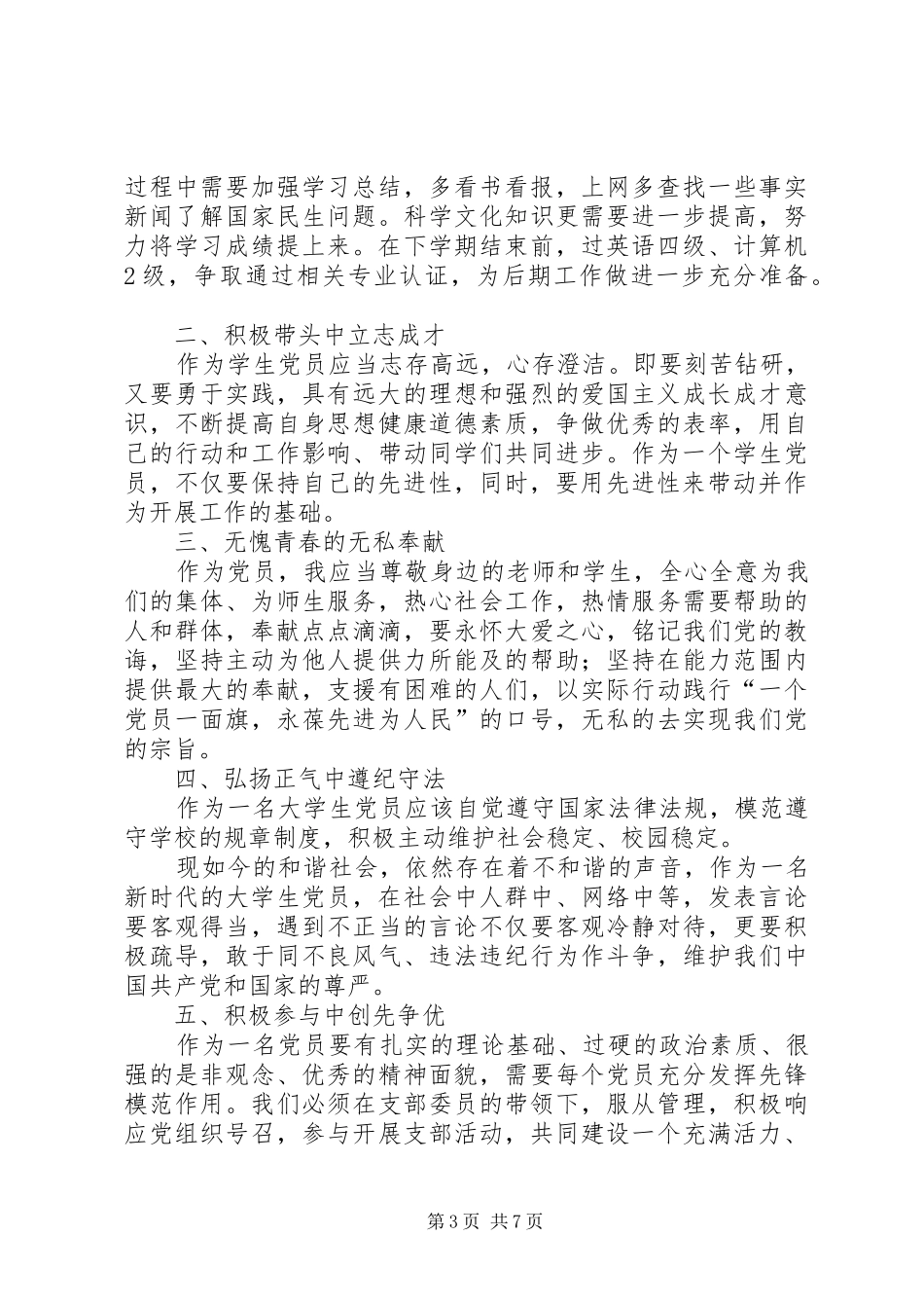 党员争先创优计划[模版]_第3页
