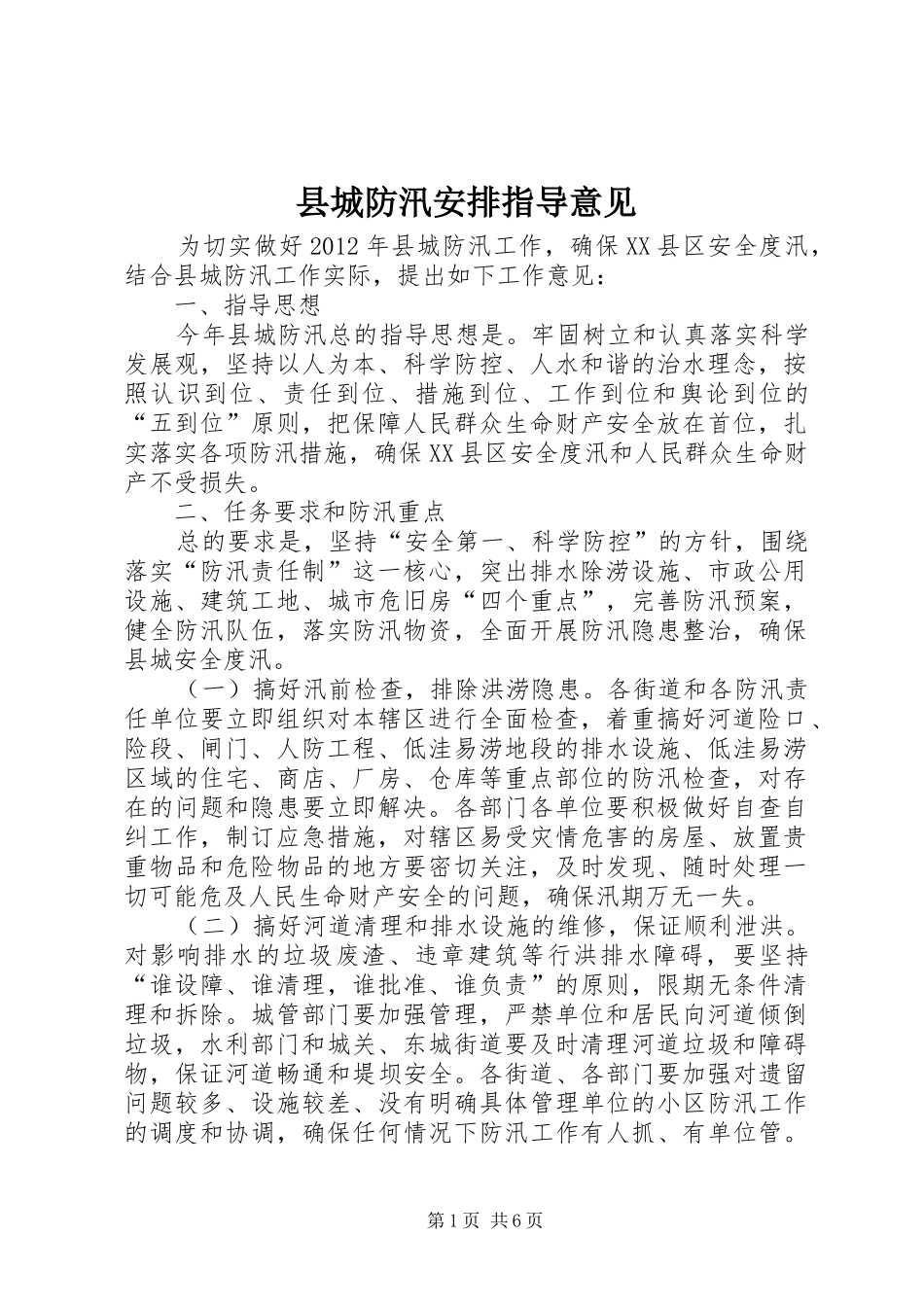 县城防汛安排指导意见_第1页