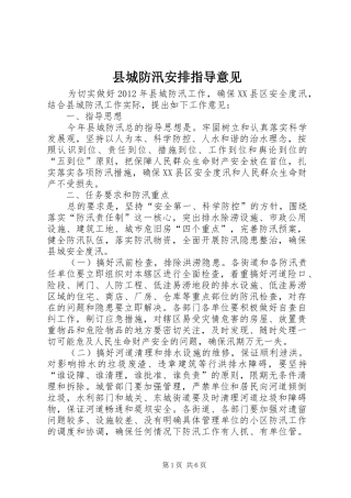 县城防汛安排指导意见
