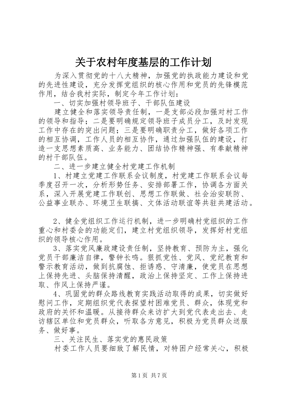 关于农村年度基层的工作计划_第1页