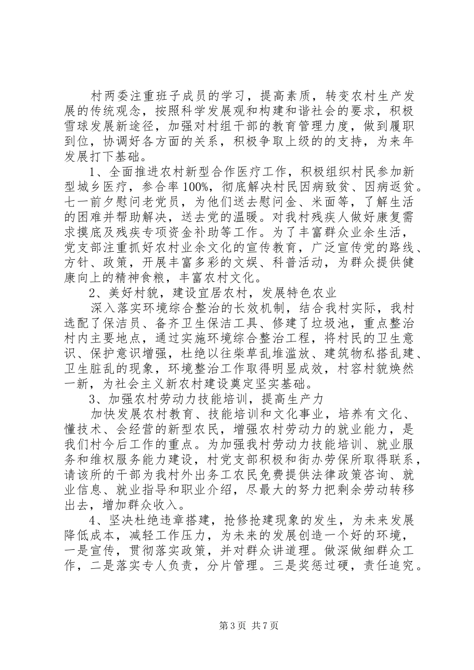 关于农村年度基层的工作计划_第3页