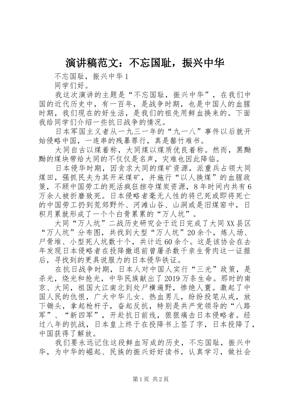 演讲稿范文：不忘国耻，振兴中华_第1页