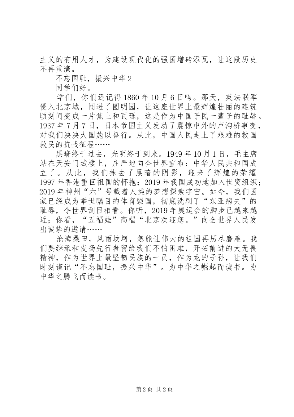 演讲稿范文：不忘国耻，振兴中华_第2页