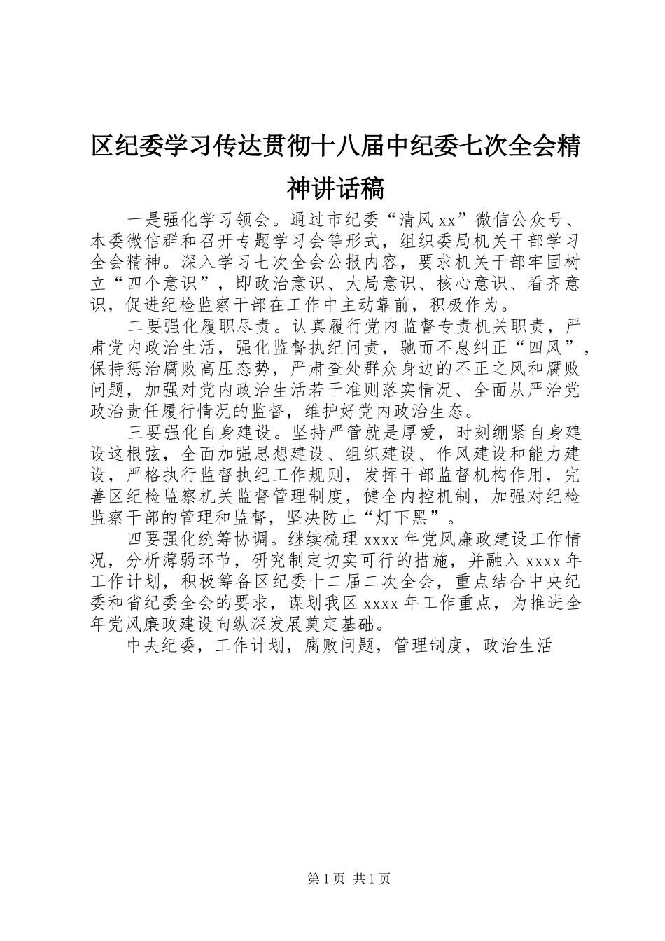 区纪委学习传达贯彻十八届中纪委七次全会精神讲话稿_第1页