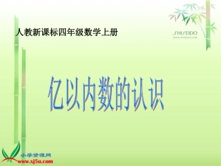 人教新课标数学四年级上册《亿以内数的认识3》PPT课件