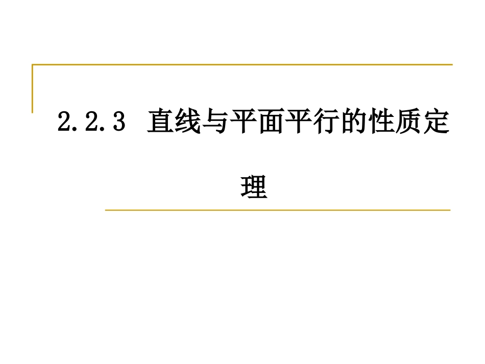 2.2.3直线与平面平行的性质定理_第1页