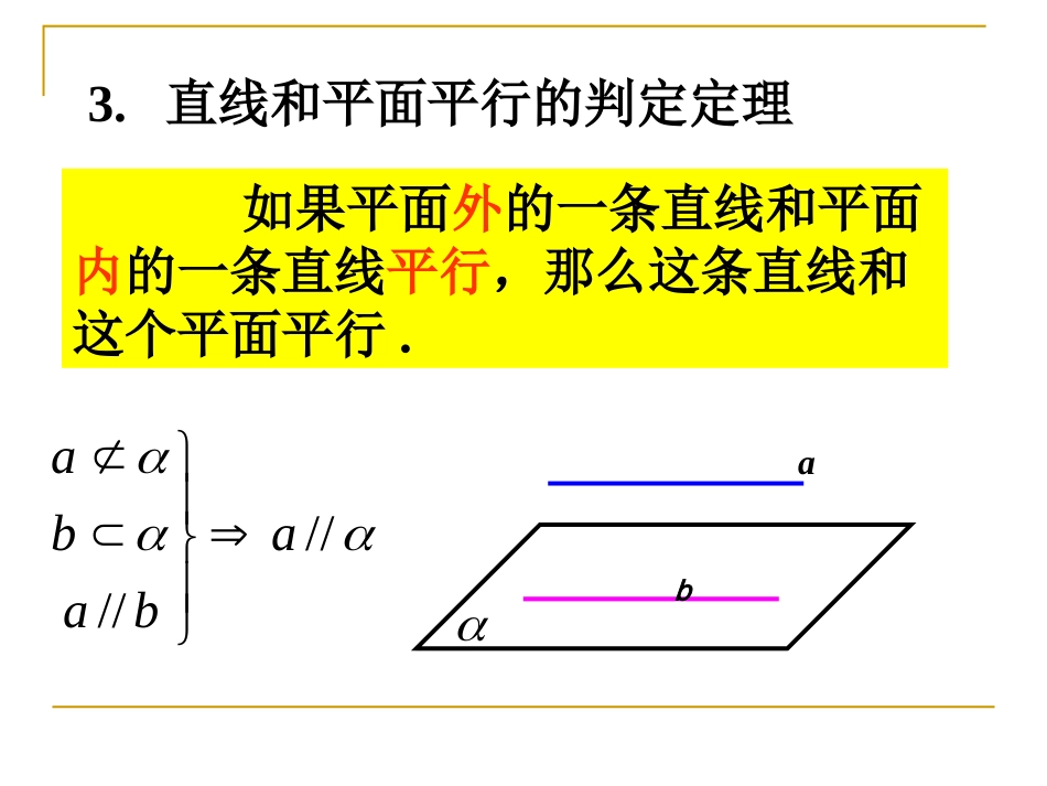 2.2.3直线与平面平行的性质定理_第3页