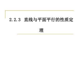 2.2.3直线与平面平行的性质定理