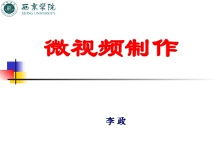《微视频制作》课件