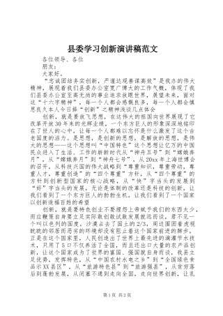 县委学习创新演讲稿范文