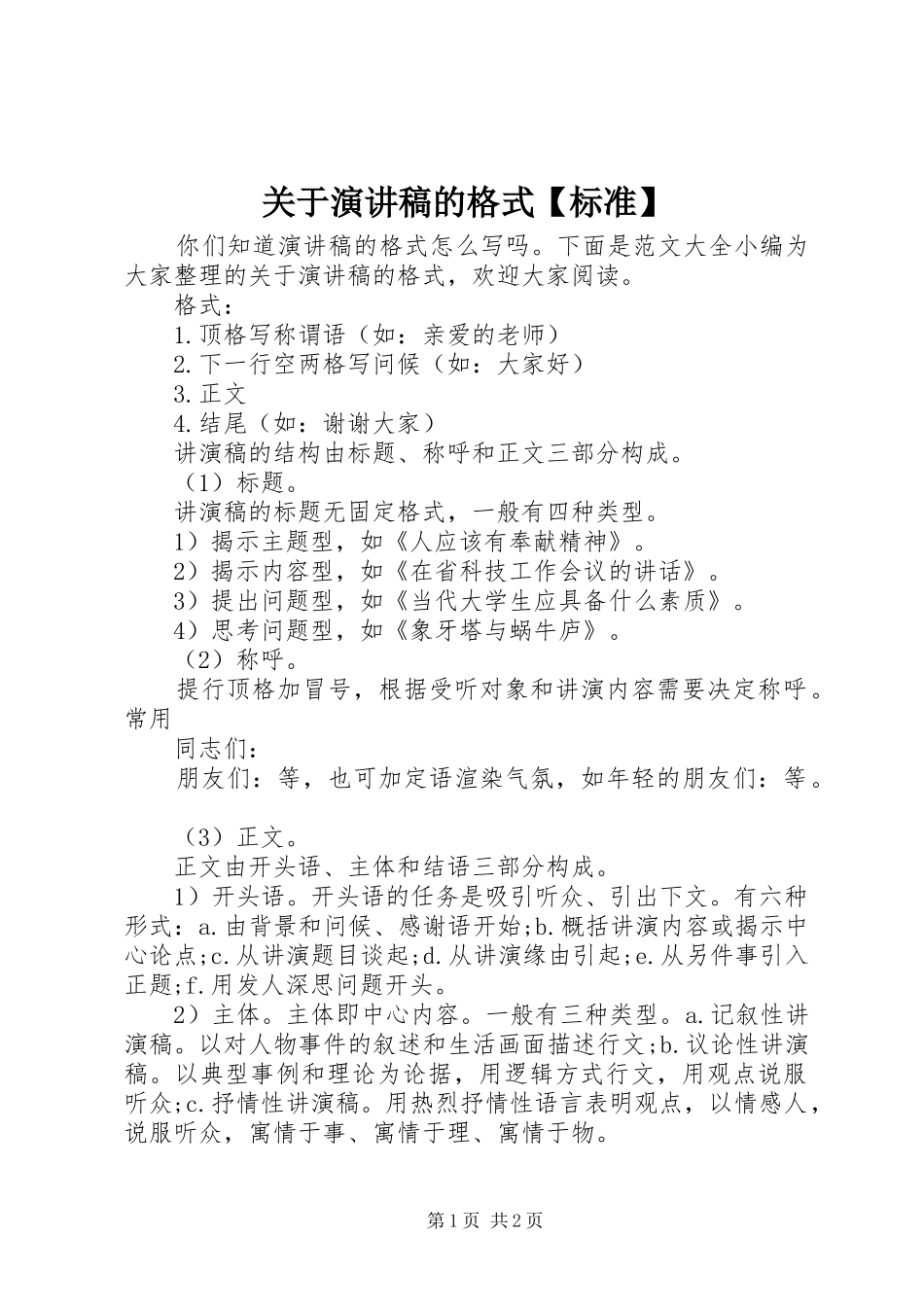 关于演讲稿的格式【标准】_第1页