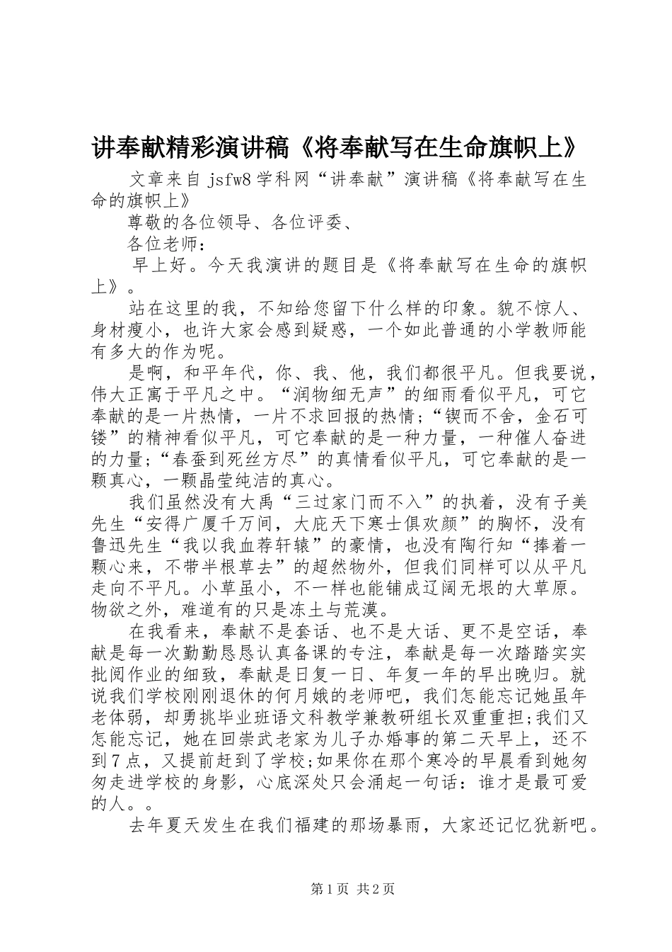 讲奉献精彩演讲稿《将奉献写在生命旗帜上》_第1页