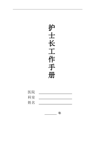 2018年护士长工作手册最新版 (2)
