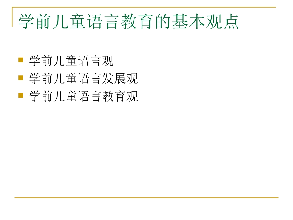 幼儿园语言教育活动的设计与组织_第2页